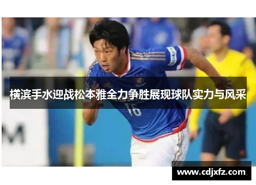 横滨手水迎战松本雅全力争胜展现球队实力与风采