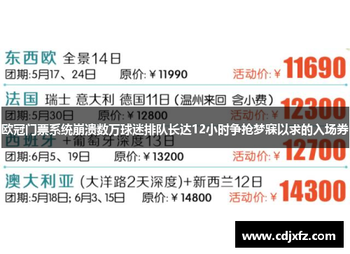 欧冠门票系统崩溃数万球迷排队长达12小时争抢梦寐以求的入场券