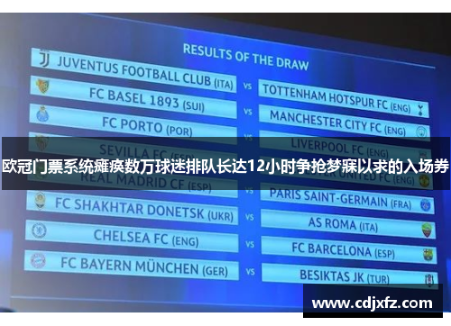 欧冠门票系统瘫痪数万球迷排队长达12小时争抢梦寐以求的入场券