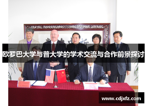 欧罗巴大学与普大学的学术交流与合作前景探讨