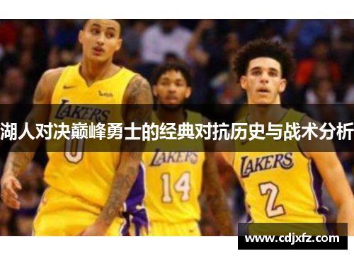 湖人对决巅峰勇士的经典对抗历史与战术分析