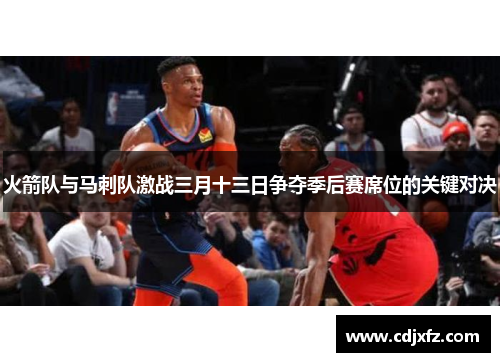 火箭队与马刺队激战三月十三日争夺季后赛席位的关键对决