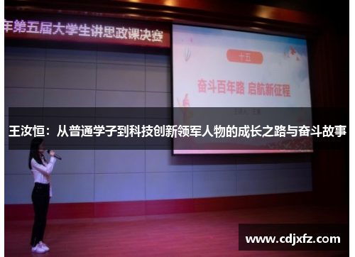 王汝恒：从普通学子到科技创新领军人物的成长之路与奋斗故事