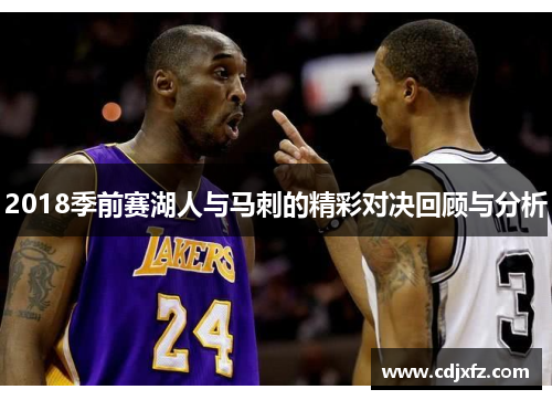 2018季前赛湖人与马刺的精彩对决回顾与分析