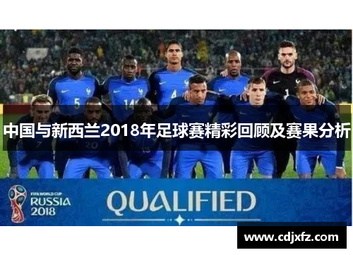 中国与新西兰2018年足球赛精彩回顾及赛果分析