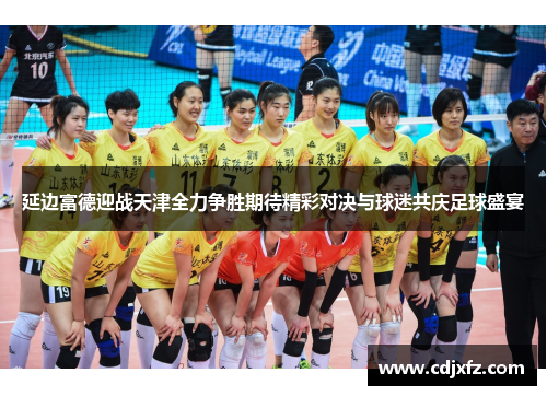 延边富德迎战天津全力争胜期待精彩对决与球迷共庆足球盛宴