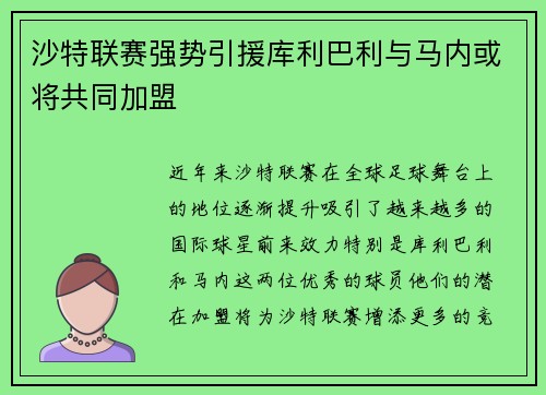 沙特联赛强势引援库利巴利与马内或将共同加盟