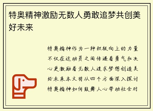 特奥精神激励无数人勇敢追梦共创美好未来