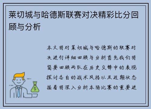 莱切城与哈德斯联赛对决精彩比分回顾与分析