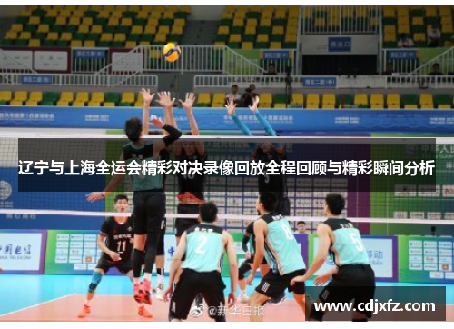 辽宁与上海全运会精彩对决录像回放全程回顾与精彩瞬间分析