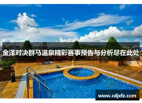 金泽对决群马温泉精彩赛事预告与分析尽在此处