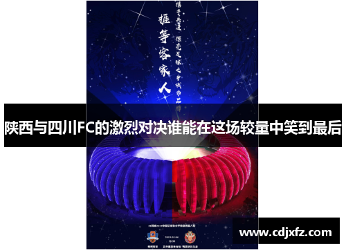 陕西与四川FC的激烈对决谁能在这场较量中笑到最后