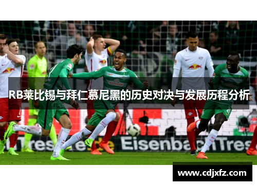 RB莱比锡与拜仁慕尼黑的历史对决与发展历程分析