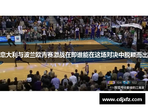 意大利与波兰欧青赛激战在即谁能在这场对决中脱颖而出