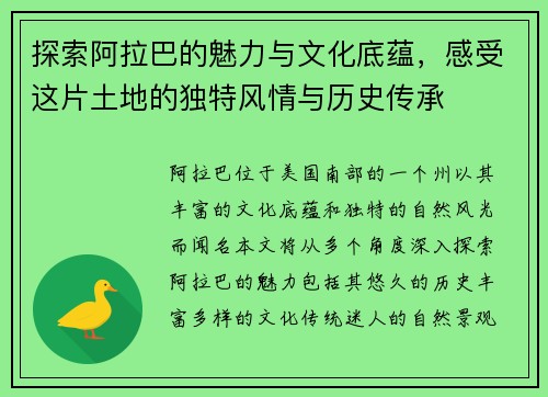 探索阿拉巴的魅力与文化底蕴，感受这片土地的独特风情与历史传承