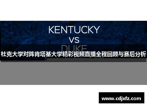 杜克大学对阵肯塔基大学精彩视频直播全程回顾与赛后分析