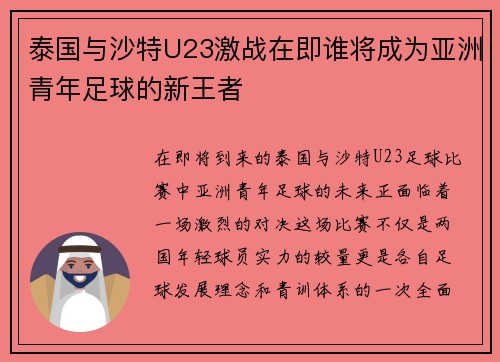 泰国与沙特U23激战在即谁将成为亚洲青年足球的新王者