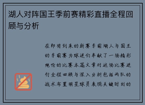 湖人对阵国王季前赛精彩直播全程回顾与分析