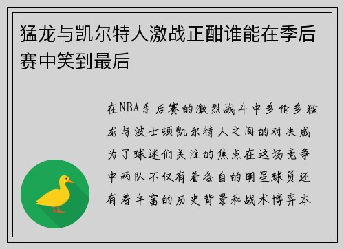 猛龙与凯尔特人激战正酣谁能在季后赛中笑到最后