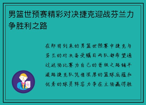 男篮世预赛精彩对决捷克迎战芬兰力争胜利之路