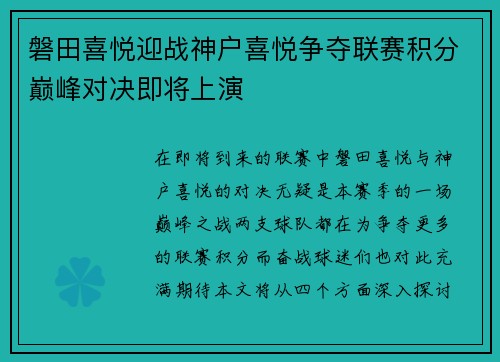 磐田喜悦迎战神户喜悦争夺联赛积分巅峰对决即将上演