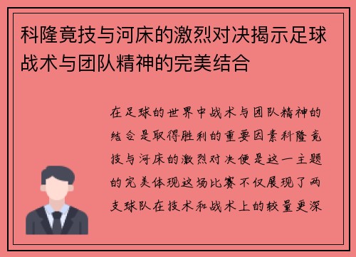 科隆竟技与河床的激烈对决揭示足球战术与团队精神的完美结合