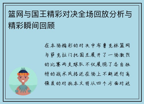 篮网与国王精彩对决全场回放分析与精彩瞬间回顾