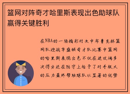 篮网对阵奇才哈里斯表现出色助球队赢得关键胜利