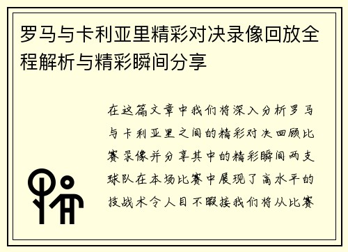 罗马与卡利亚里精彩对决录像回放全程解析与精彩瞬间分享