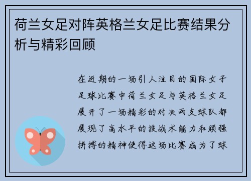 荷兰女足对阵英格兰女足比赛结果分析与精彩回顾