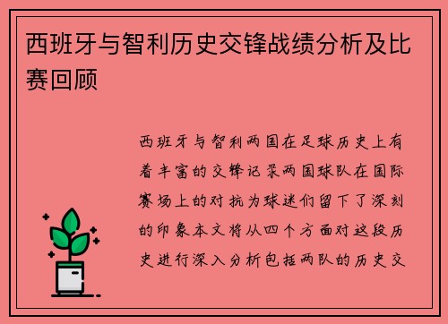 西班牙与智利历史交锋战绩分析及比赛回顾