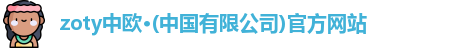 zoty中欧·(中国有限公司)官方网站